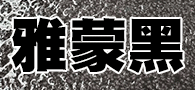 雅蒙黑石材 天虹石材